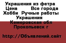 Украшения из фетра › Цена ­ 25 - Все города Хобби. Ручные работы » Украшения   . Кемеровская обл.,Прокопьевск г.